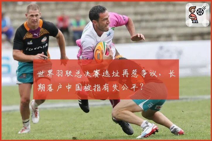 世界羽联总决赛选址再惹争议,长期落户中国被指有失公平?