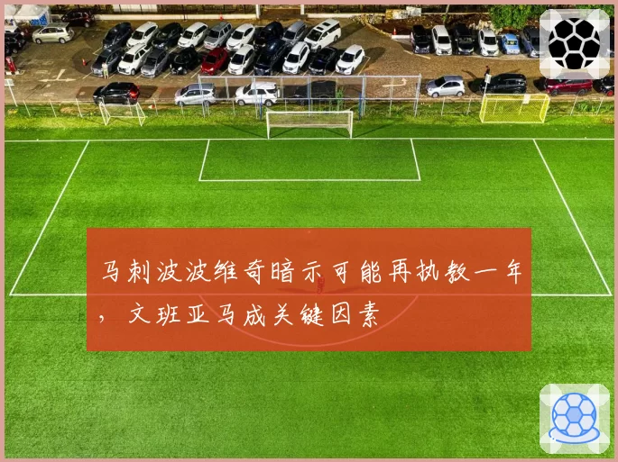马刺波波维奇暗示可能再执教一年，文班亚马成关键因素