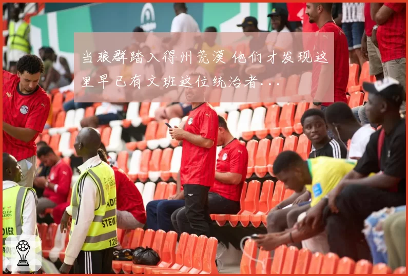 当狼群踏入得州荒漠 他们才发现这里早已有文班这位统治者...