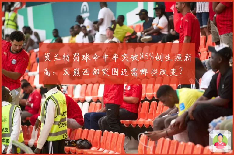 莫兰特罚球命中率突破85%创生涯新高,灰熊西部突围还需哪些改变?