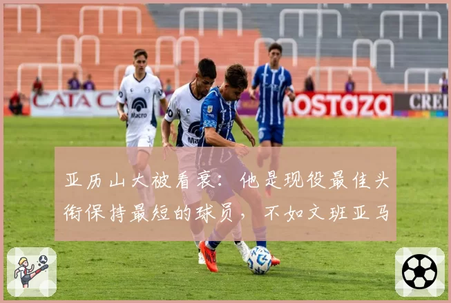 亚历山大被看衰:他是现役最佳头衔保持最短的球员,不如文班亚马