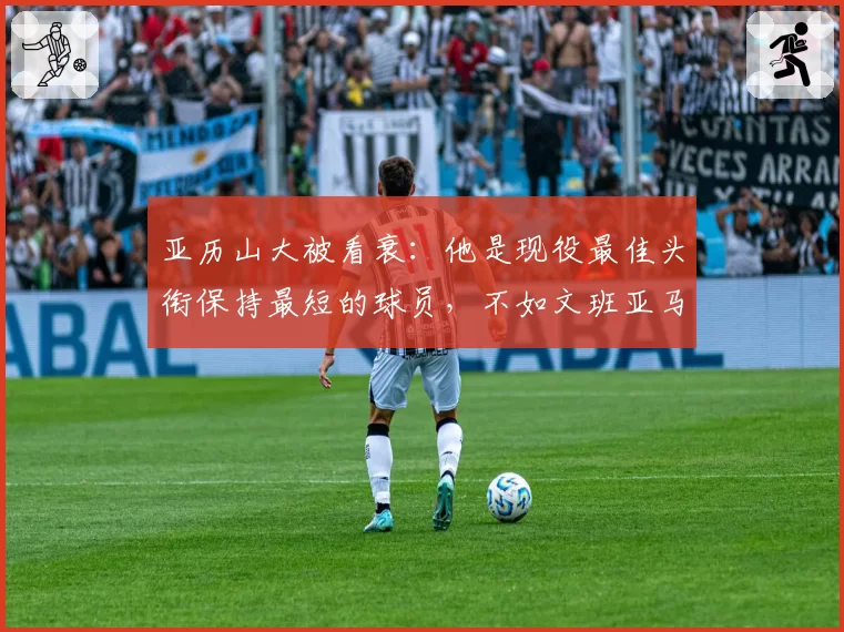 亚历山大被看衰:他是现役最佳头衔保持最短的球员,不如文班亚马