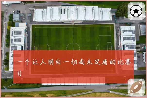 一个让人明白一切尚未定局的比赛日