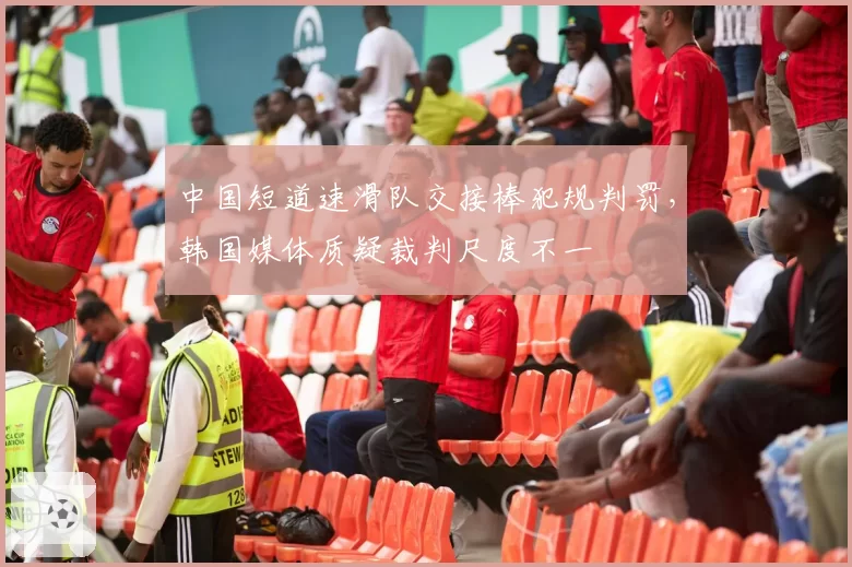 中国短道速滑队交接棒犯规判罚,韩国媒体质疑裁判尺度不一