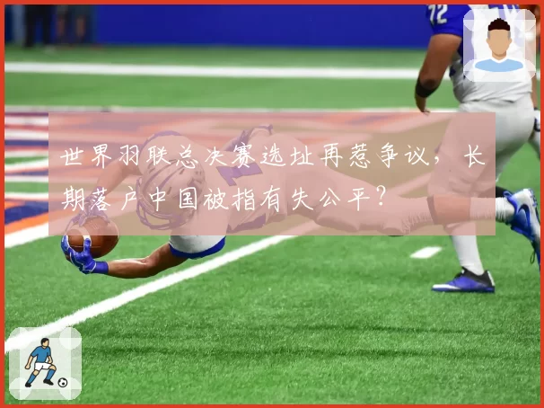 世界羽联总决赛选址再惹争议,长期落户中国被指有失公平?