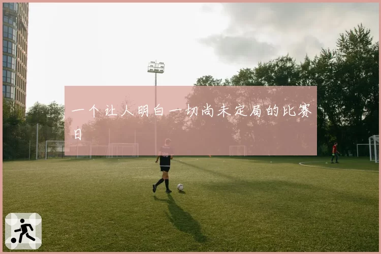 一个让人明白一切尚未定局的比赛日